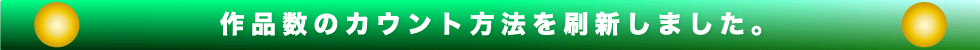 作品数のカウント方法を刷新