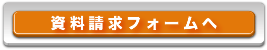 資料請求フォームへ